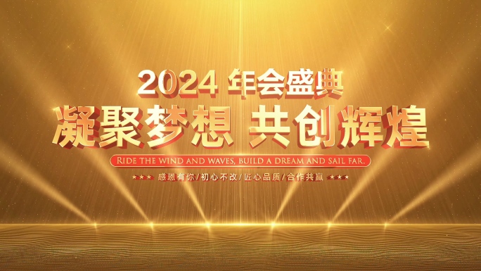 2024金色年会开场片头