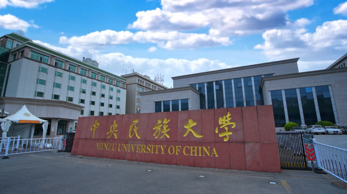 中央民族大学