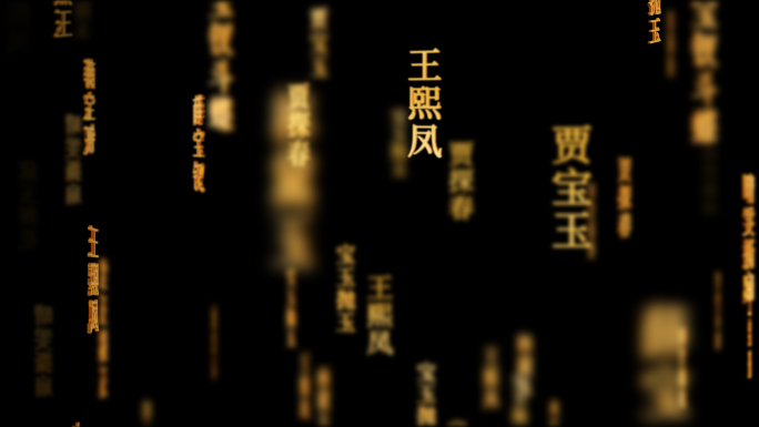 红楼梦传统文化文字动画循环背景