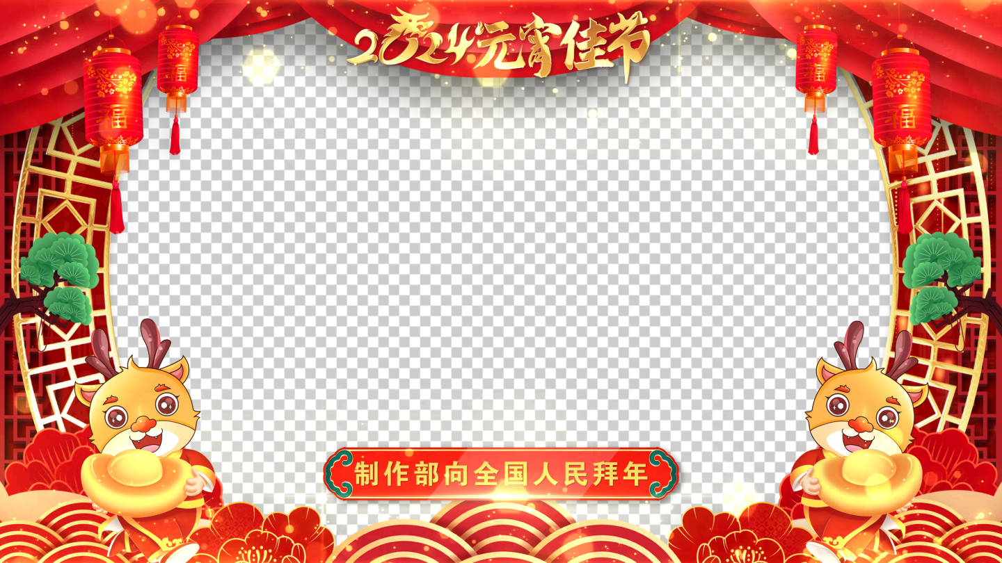 龙年元宵节祝福2024片头AE模板_4