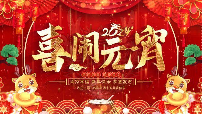 龙年元宵节祝福2024片头AE模板_9