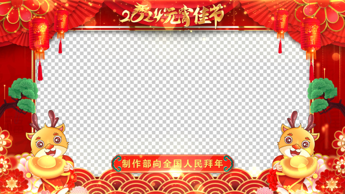 龙年元宵节祝福2024片头AE模板_9