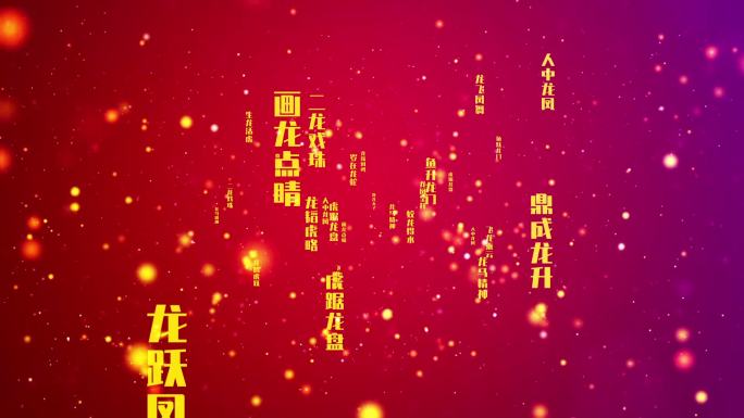 龙年祝福语字体背景视频02