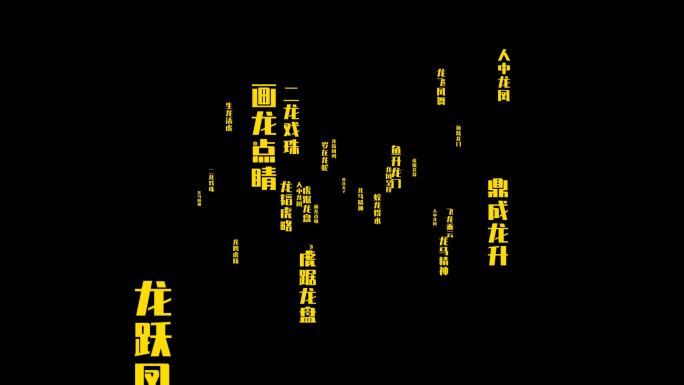龙年祝福语字体视频（带通道）02