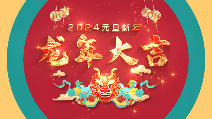 中国风新年元旦片头