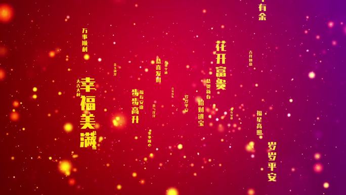 春节祝福语背景视频03
