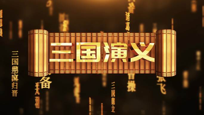 三国演义传统文化文字动画循环背景