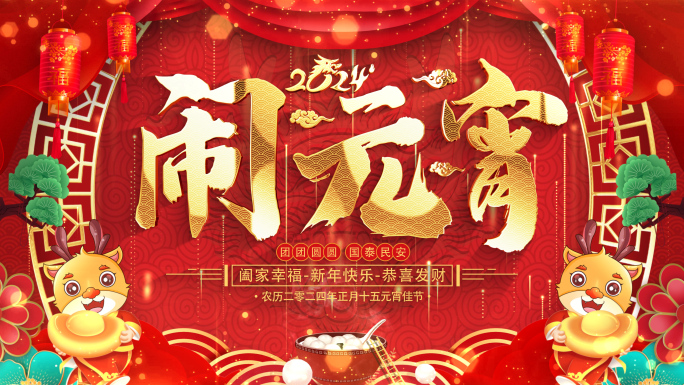 龙年元宵节祝福2024片头AE模板_6