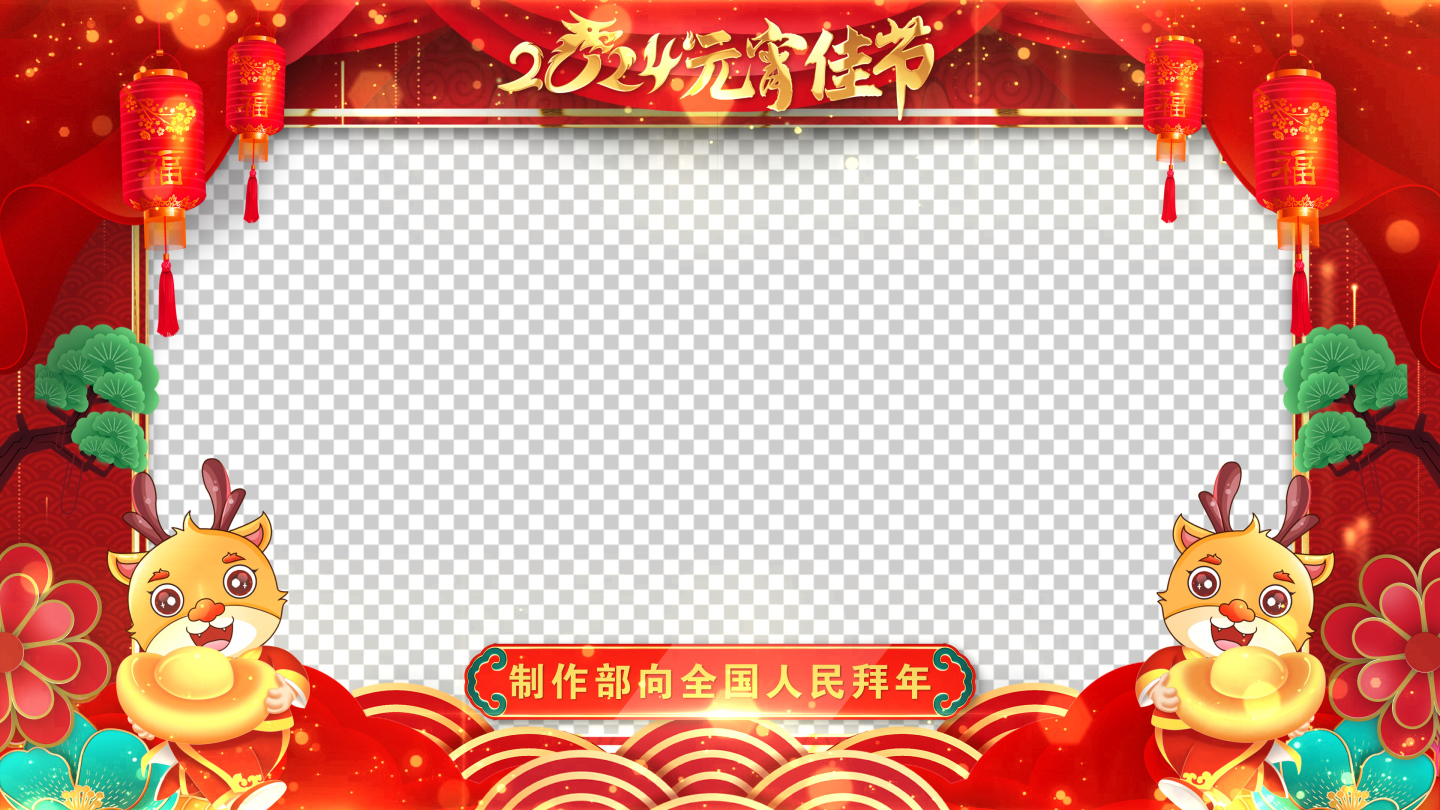 龙年元宵节祝福2024片头AE模板_5