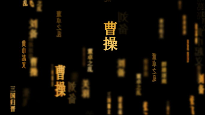 三国演义传统文化文字动画循环背景