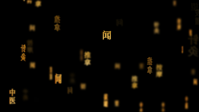 中医疗法传统文化文字动画循环背景