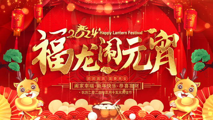 龙年元宵节祝福2024片头AE模板_7