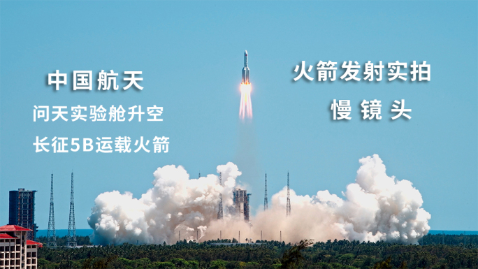 中国空间站问天实验舱发射升空高清慢动作