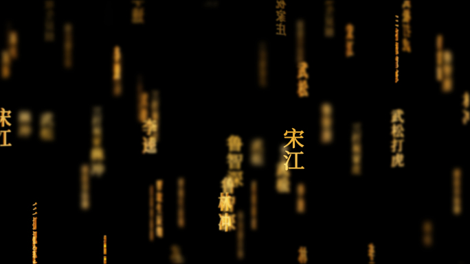 水浒传传统文化文字动画循环背景