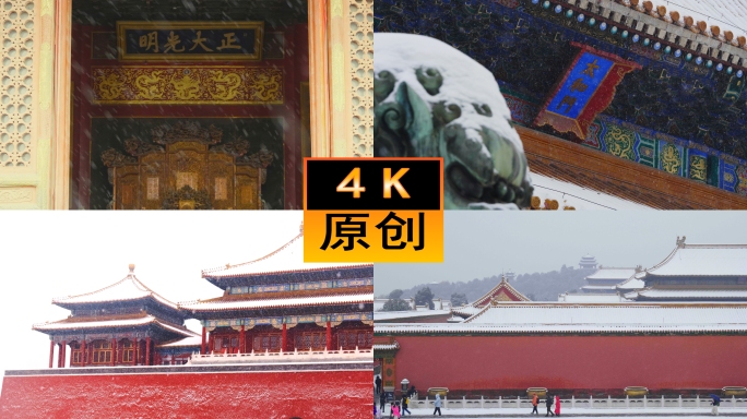 4k北京故宫雪景实拍