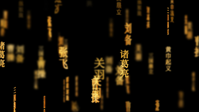 三国演义传统文化文字动画循环背景