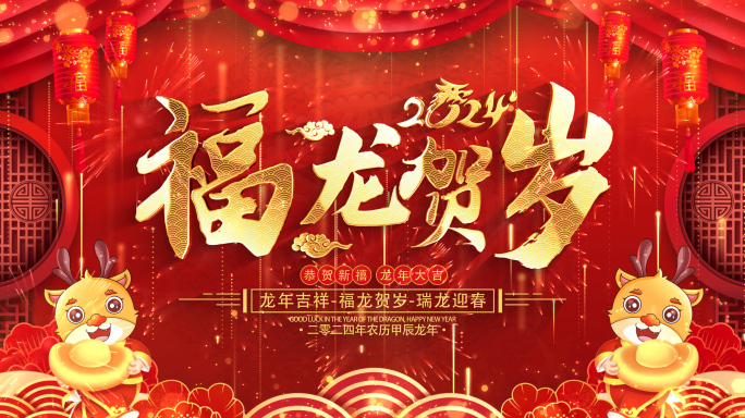 龙年拜年祝福2024片头标题AE模板02