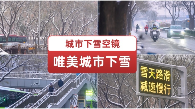 北京城市下雪空镜 城市雪景 冬天唯美空镜