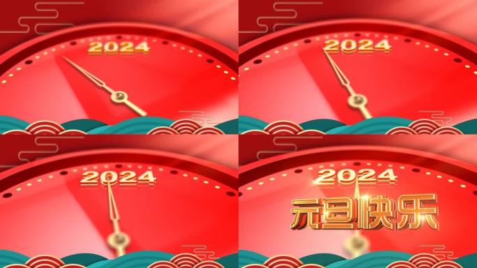 2024倒计时元旦快乐