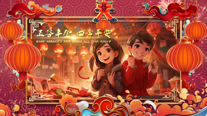 新年图片 新春照片
