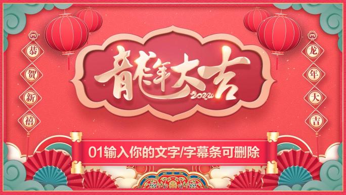 PR-2024龙年春节拜年祝福片头模板