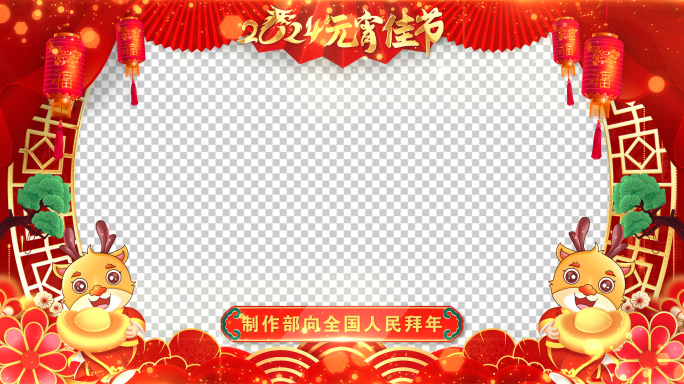 龙年元宵节祝福2024片头AE模板_2