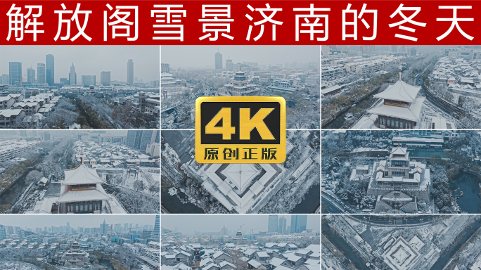 解放阁雪景航拍4K