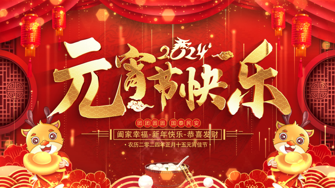 龙年元宵节祝福2024片头AE模板_3