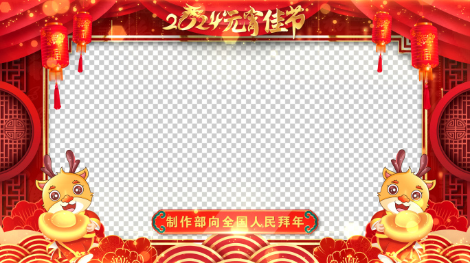 龙年元宵节祝福2024片头AE模板_3