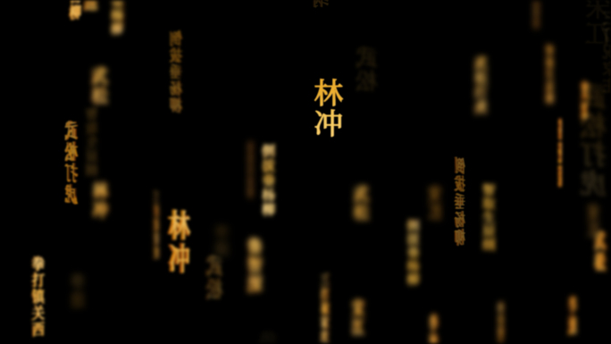 水浒传传统文化文字动画循环背景