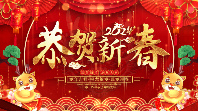 龙年拜年祝福2024片头标题AE模板05