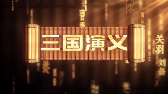 三国演义传统文化文字动画循环背景