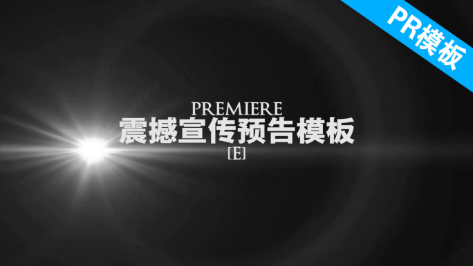 PR震撼宣传预告片头模板E