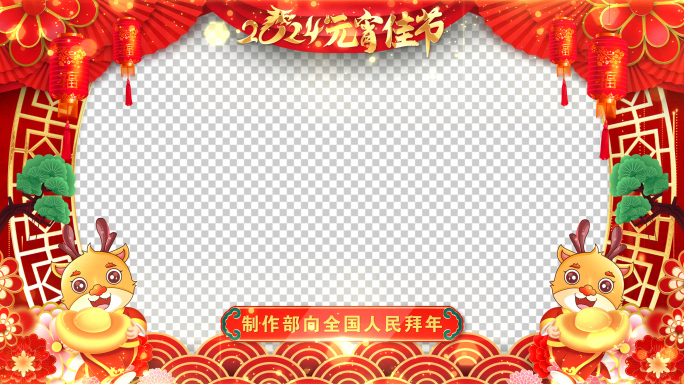 龙年元宵节祝福2024片头AE模板_10