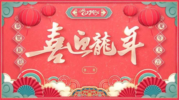 EDIUS-2024龙年春节拜年祝福模板