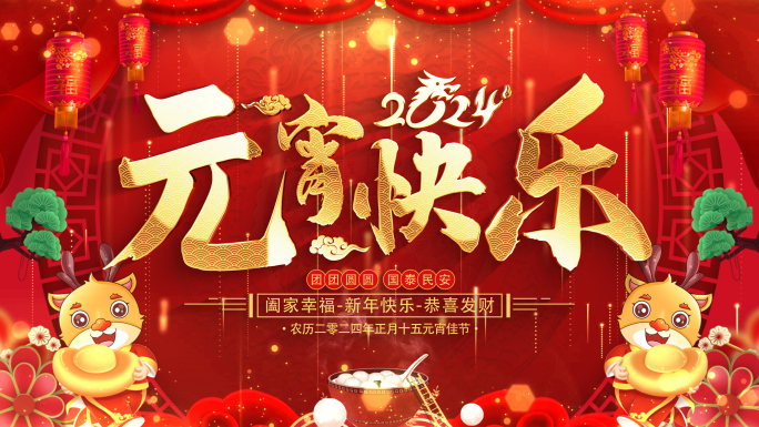 龙年元宵节祝福2024片头AE模板_1