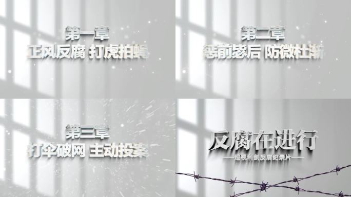 反腐警示教育扫黑片头0089