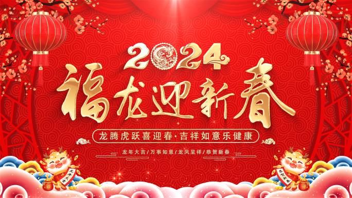 2024元旦新年标题片头