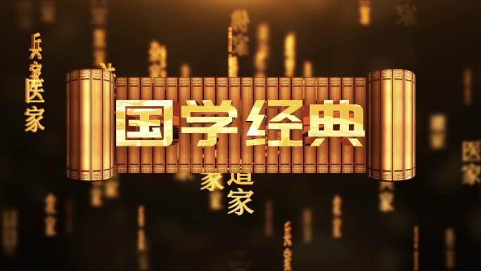 国学儒家道家中国传统文化文字动画循环背景