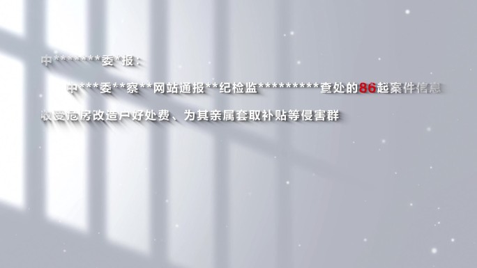 反腐警示扫黑纪委通报批评005