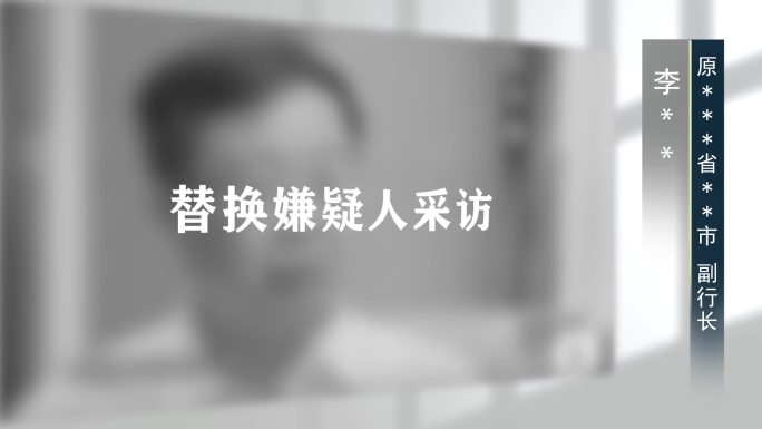 警示反腐扫黑纪委嫌疑人采访框003