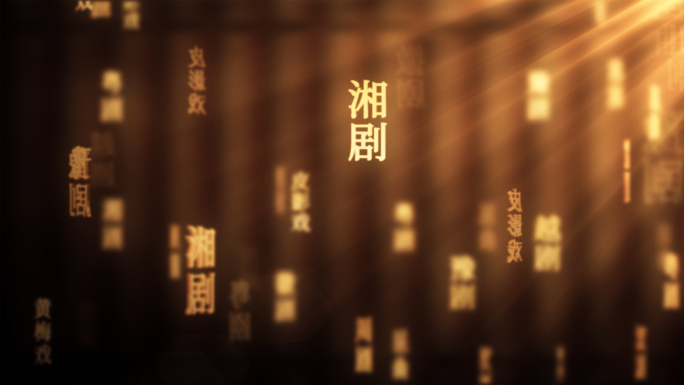 戏曲国粹传统文化文字动画循环背景