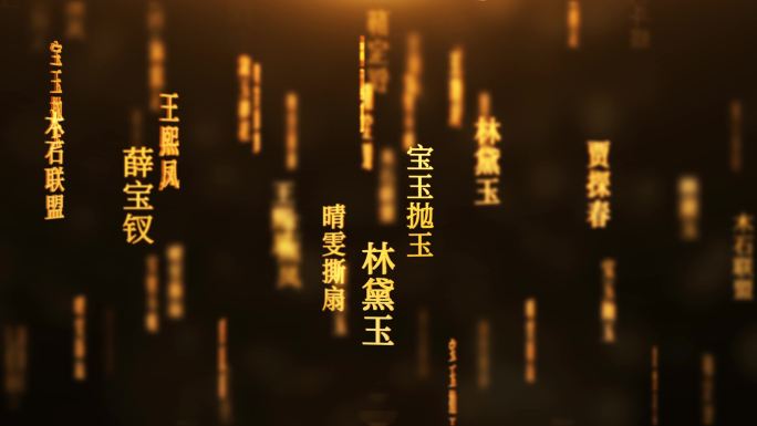 红楼梦传统文化文字动画循环背景