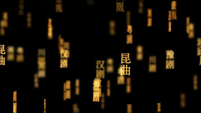 戏曲国粹传统文化文字动画循环背景