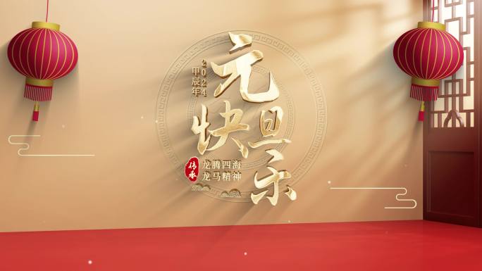 2024元旦新年片头