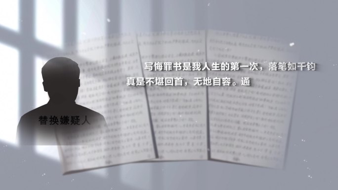 反腐警示教育纪委扫黑嫌疑人忏悔录0022