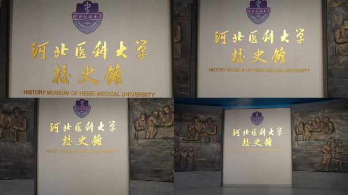 河北医科大学校史馆