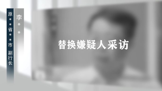 警示反腐扫黑纪委嫌疑人采访框002