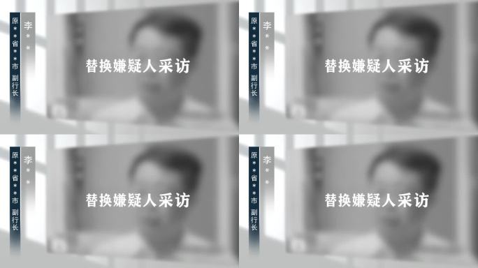 警示反腐扫黑纪委嫌疑人采访框002