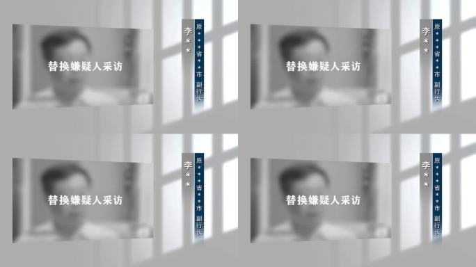 反腐警示扫黑纪委嫌疑人视频采访框001